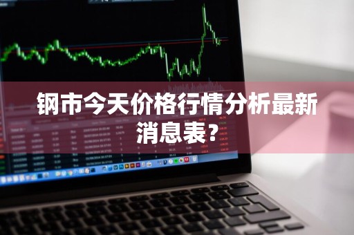 钢市今天价格行情分析最新消息表？