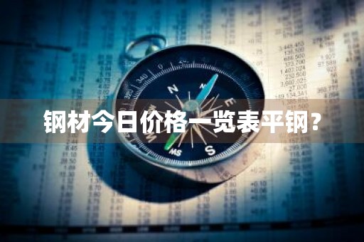 钢材今日价格一览表平钢？