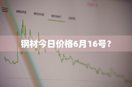 钢材今日价格6月16号？