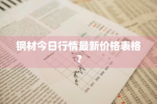 钢材今日行情最新价格表格？