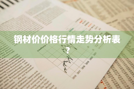 钢材价价格行情走势分析表？