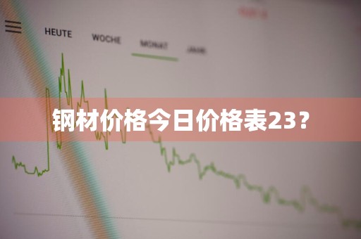 钢材价格今日价格表23？