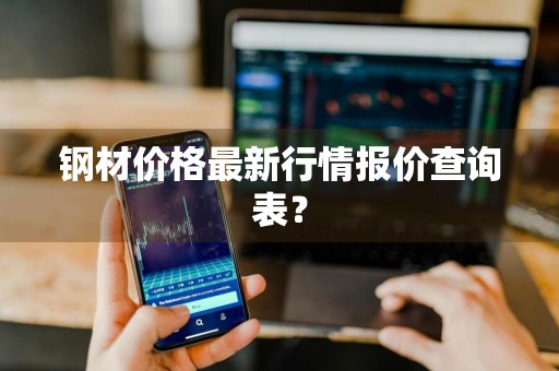 钢材价格最新行情报价查询表？