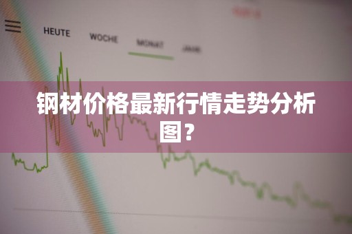 钢材价格最新行情走势分析图？