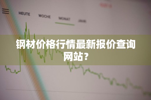 钢材价格行情最新报价查询网站?
