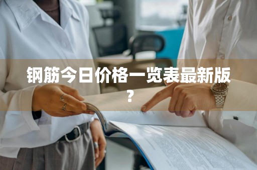 钢筋今日价格一览表最新版？