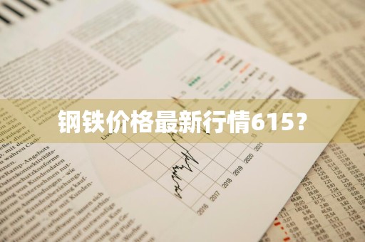 钢铁价格最新行情615?