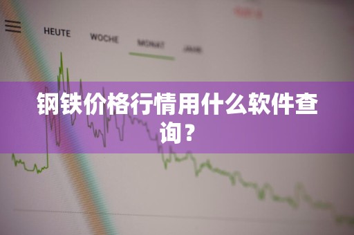 钢铁价格行情用什么软件查询？