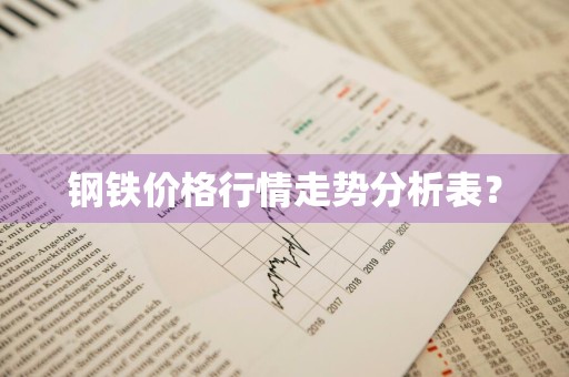 钢铁价格行情走势分析表？