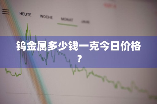 钨金属多少钱一克今日价格？