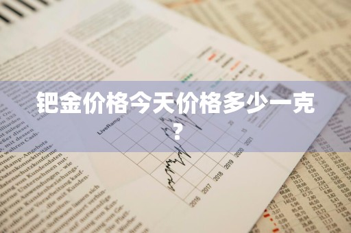 钯金价格今天价格多少一克？