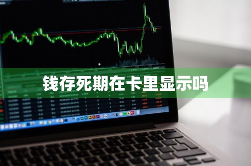 钱存死期在卡里显示吗