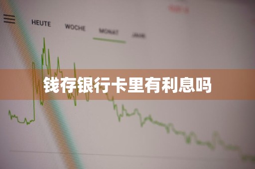 钱存银行卡里有利息吗