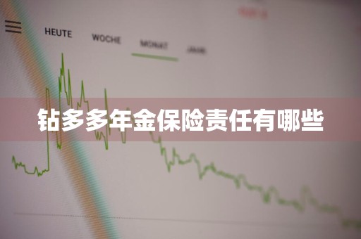 钻多多年金保险责任有哪些