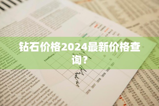 钻石价格2024最新价格查询？