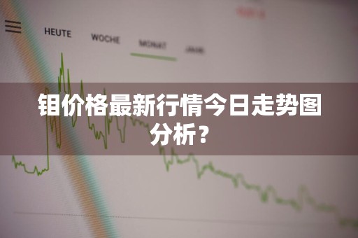 钼价格最新行情今日走势图分析？