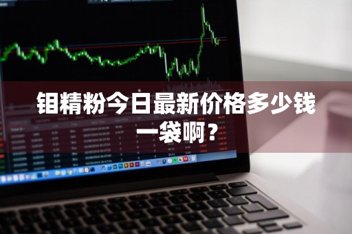 钼精粉今日最新价格多少钱一袋啊？
