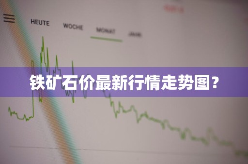 铁矿石价最新行情走势图？