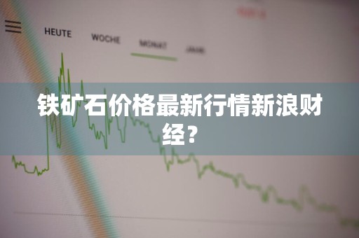 铁矿石价格最新行情新浪财经?