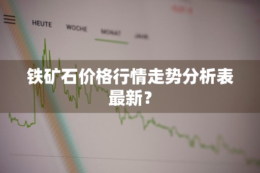 铁矿石价格行情走势分析表最新？