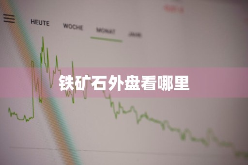 铁矿石外盘看哪里
