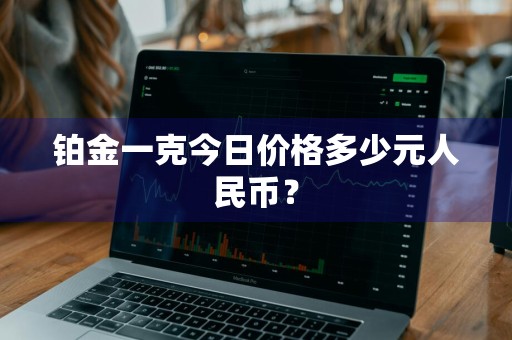 铂金一克今日价格多少元人民币?