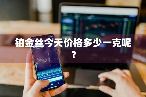 铂金丝今天价格多少一克呢?