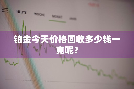 铂金今天价格回收多少钱一克呢?