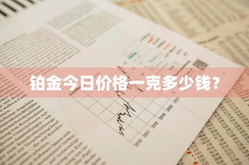 铂金今日价格一克多少钱？