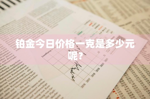 铂金今日价格一克是多少元呢？