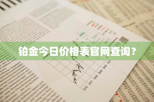 铂金今日价格表官网查询?