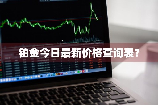 铂金今日最新价格查询表？