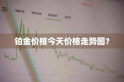 铂金价格今天价格走势图？