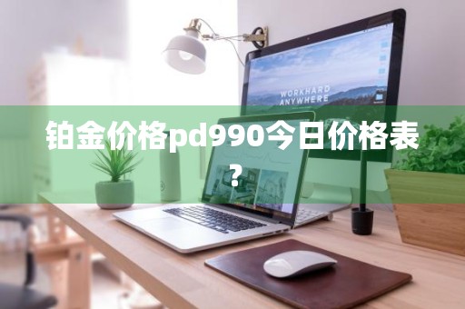 铂金价格pd990今日价格表？
