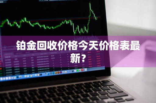 铂金回收价格今天价格表最新？