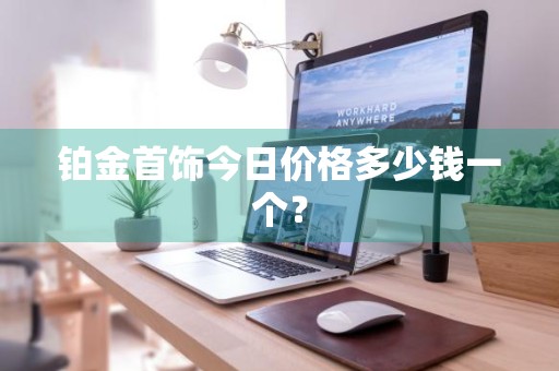 铂金首饰今日价格多少钱一个？