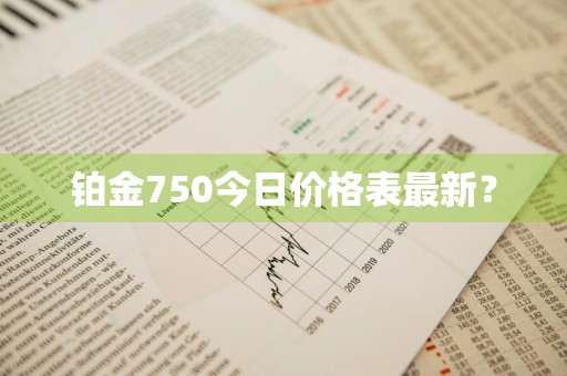 铂金750今日价格表最新？