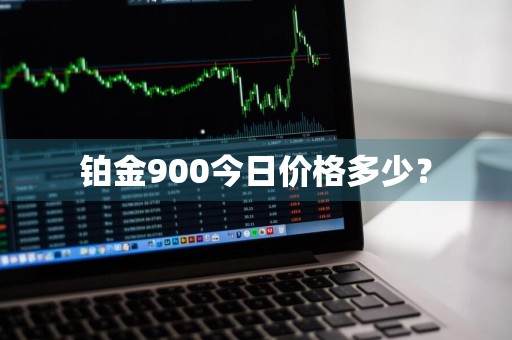 铂金900今日价格多少？