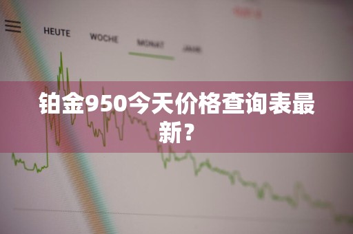 铂金950今天价格查询表最新？