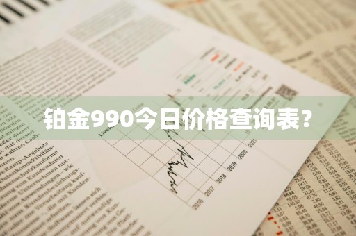 铂金990今日价格查询表？