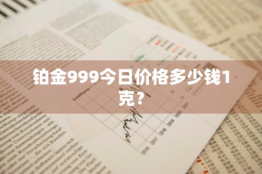 铂金999今日价格多少钱1克?