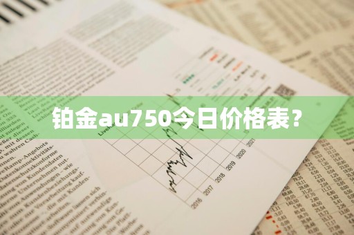 铂金au750今日价格表？