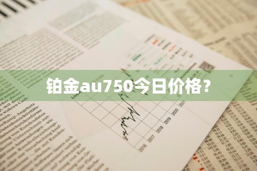 铂金au750今日价格？