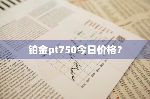 铂金pt750今日价格？