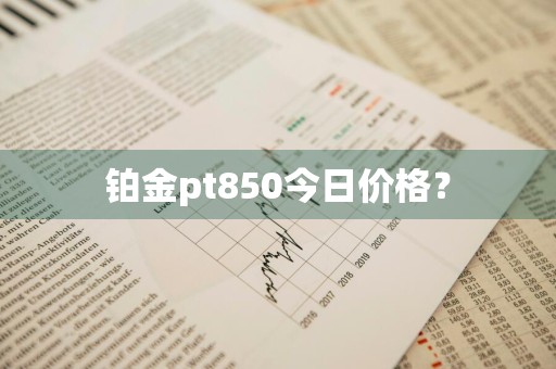 铂金pt850今日价格？