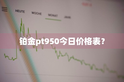 铂金pt950今日价格表？