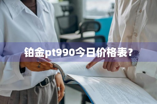 铂金pt990今日价格表？