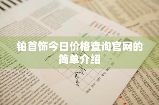 铂首饰今日价格查询官网的简单介绍