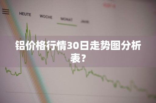 铝价格行情30日走势图分析表？