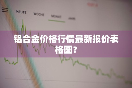 铝合金价格行情最新报价表格图？